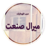 میرال صنعت